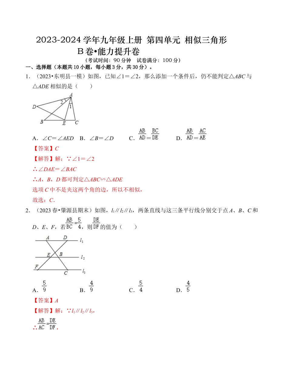 九年级数学上册-题型专练-第4章 相似三角形 能力提升卷（B卷）（解析卷）.docx_第1页