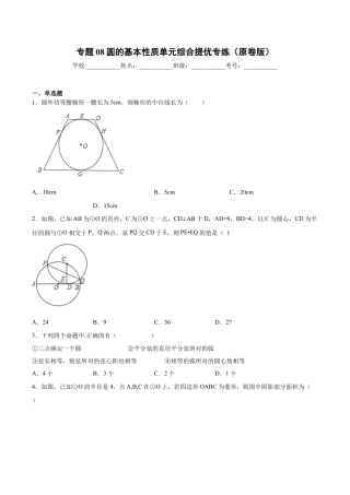 专题08圆的基本性质单元综合提优专练（原卷版）-九年级数学专题训练（浙教版）.docx