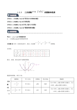 2026年九年级数学上册-题型专练-1.2.3 二次函数y=a(x-h)2的图象和性质（知识解读+达标检测）（学生版）.docx