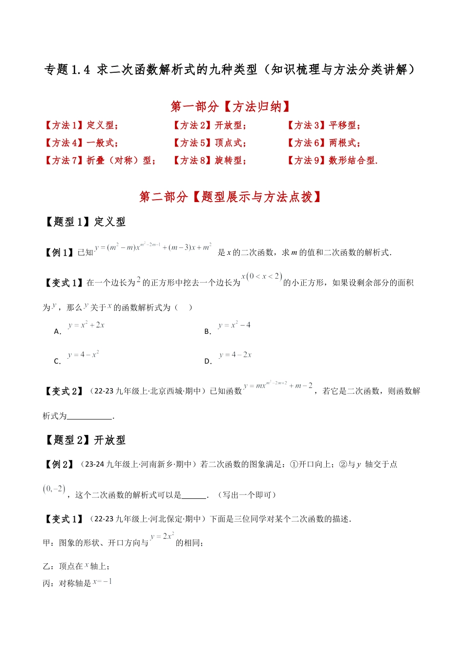 2026年数学九年级上-专题练习-专题1.4 求二次函数解析式的九种类型（知识梳理与方法分类讲解）（浙教版）（学生版）.docx_第1页
