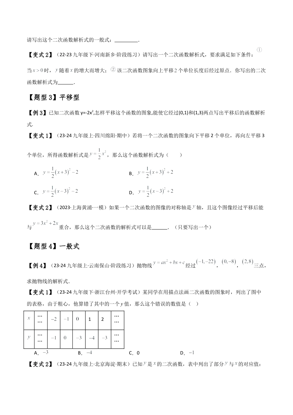 2026年数学九年级上-专题练习-专题1.4 求二次函数解析式的九种类型（知识梳理与方法分类讲解）（浙教版）（学生版）.docx_第2页