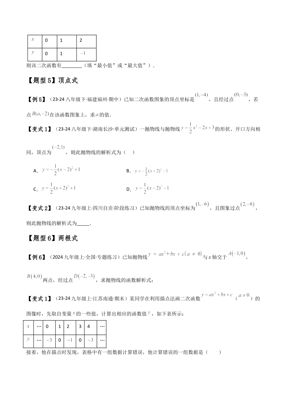 2026年数学九年级上-专题练习-专题1.4 求二次函数解析式的九种类型（知识梳理与方法分类讲解）（浙教版）（学生版）.docx_第3页