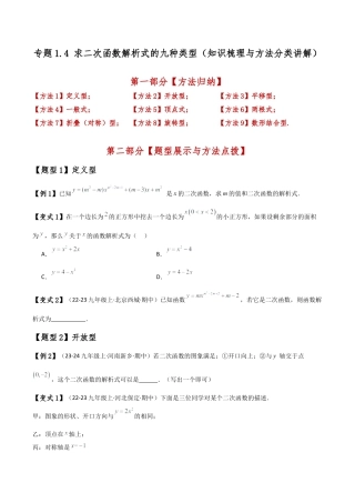 2026年数学九年级上-专题练习-专题1.4 求二次函数解析式的九种类型（知识梳理与方法分类讲解）（浙教版）（学生版）.docx