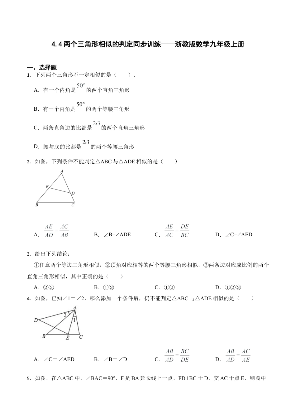 浙教版九年级数学上册4.4两个三角形相似的判定同步训练.docx_第1页