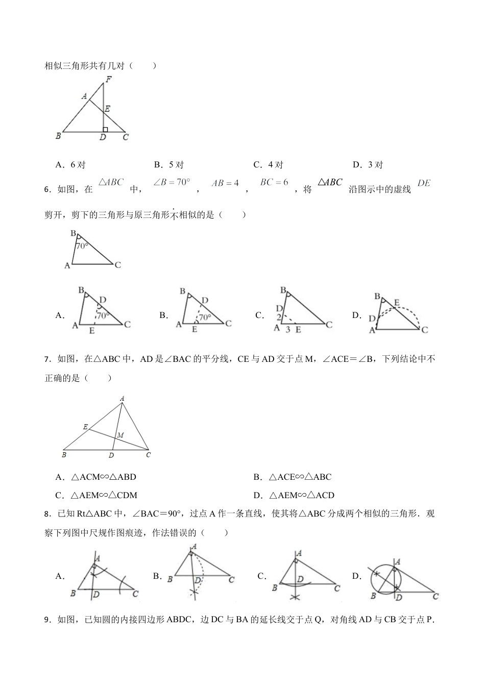 浙教版九年级数学上册4.4两个三角形相似的判定同步训练.docx_第2页
