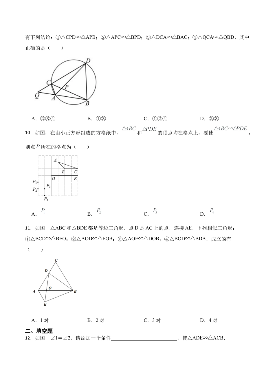 浙教版九年级数学上册4.4两个三角形相似的判定同步训练.docx_第3页