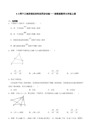 浙教版九年级数学上册4.4两个三角形相似的判定同步训练.docx
