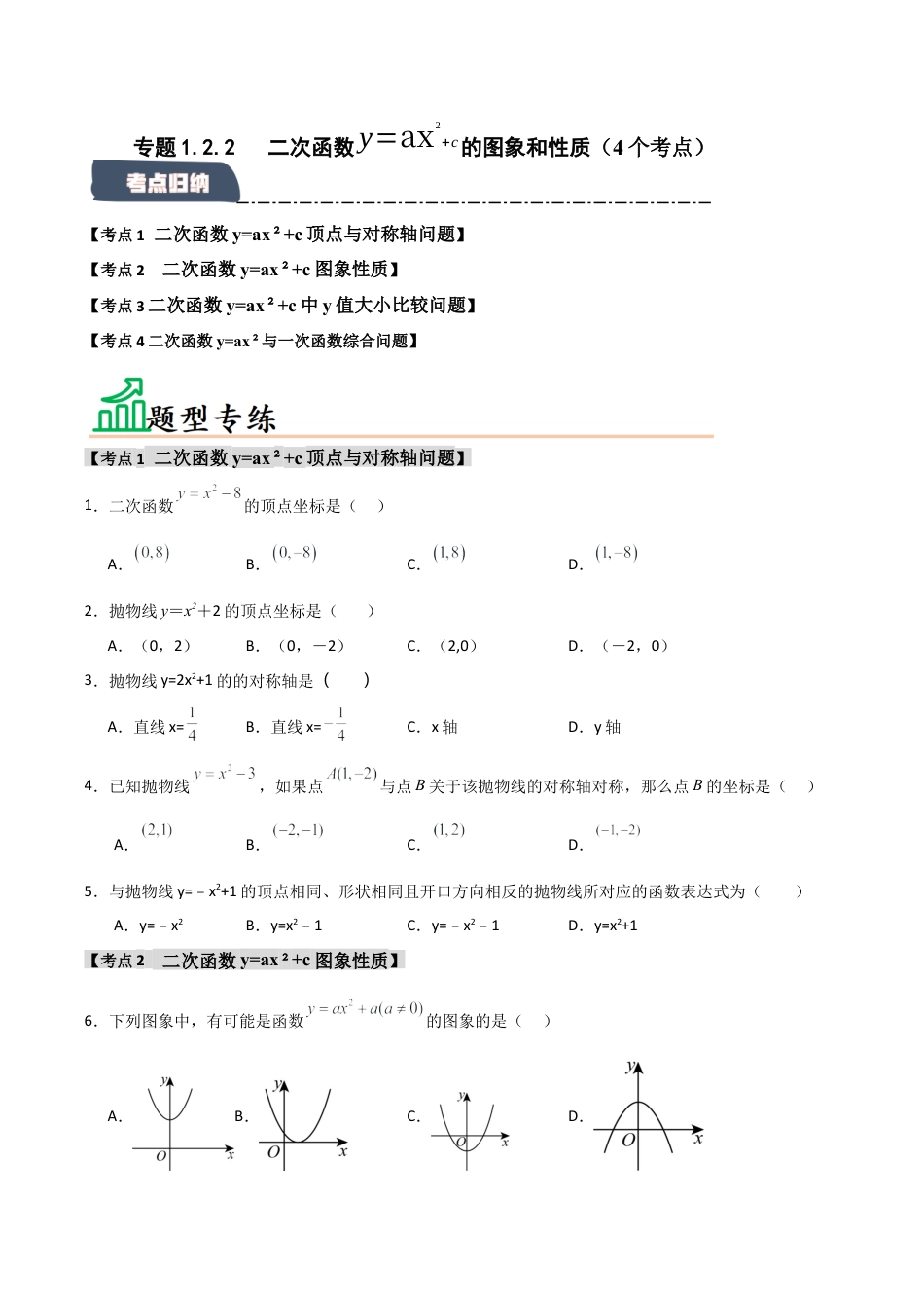 2026年九年级数学上册-题型专练-专题1.2.2 二次函数y=ax2+c的图象和性质（4个考点）（题型专练+易错精练）（学生版）.docx_第1页
