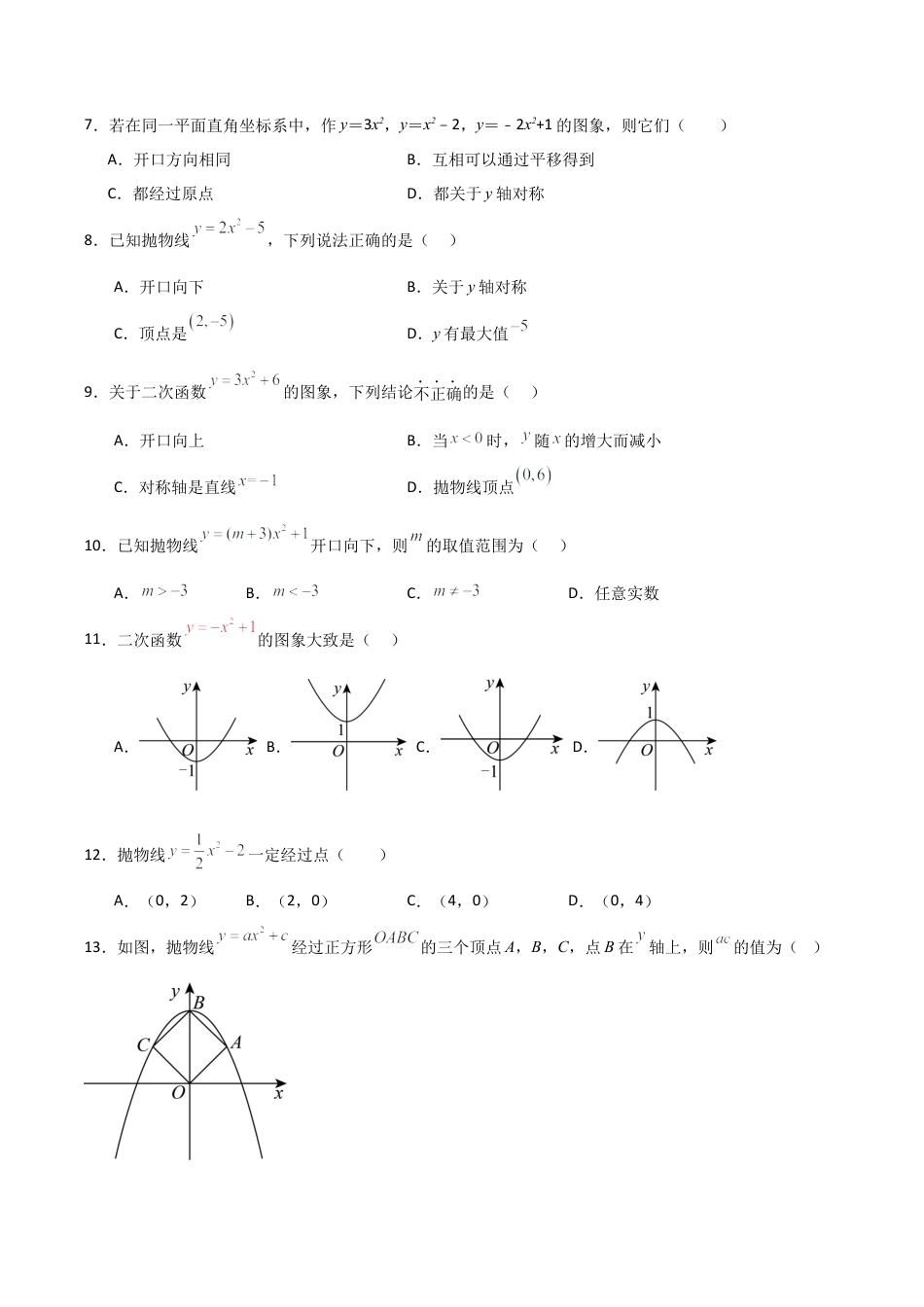 2026年九年级数学上册-题型专练-专题1.2.2 二次函数y=ax2+c的图象和性质（4个考点）（题型专练+易错精练）（学生版）.docx_第2页