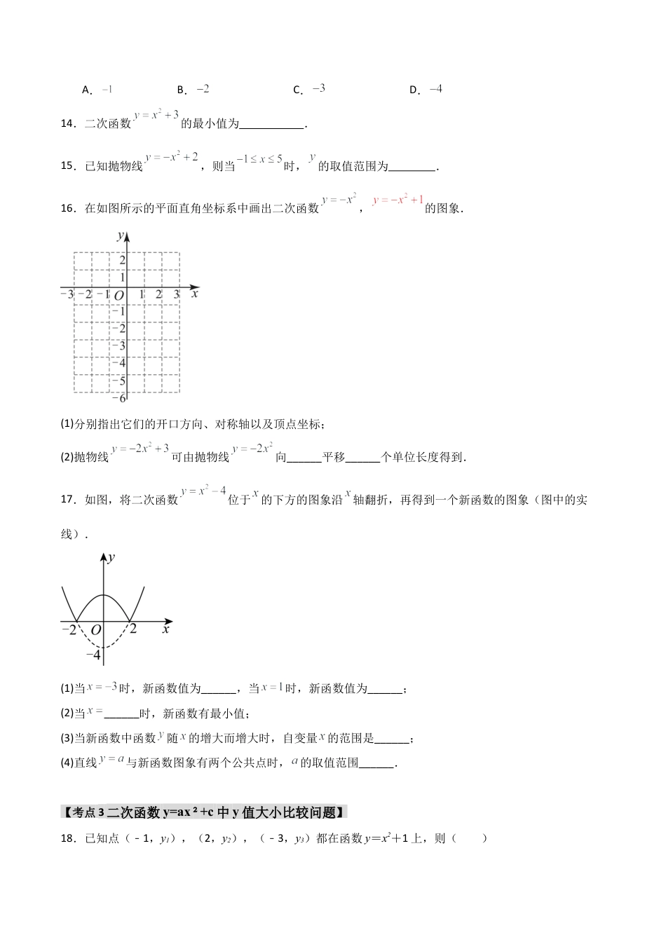 2026年九年级数学上册-题型专练-专题1.2.2 二次函数y=ax2+c的图象和性质（4个考点）（题型专练+易错精练）（学生版）.docx_第3页