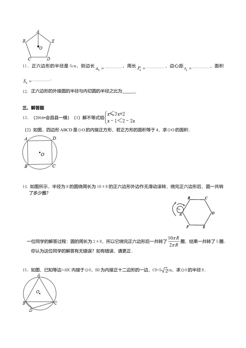 2026年数学九年级上册-教学案-正多边形和圆—巩固练习（基础）.doc_第2页