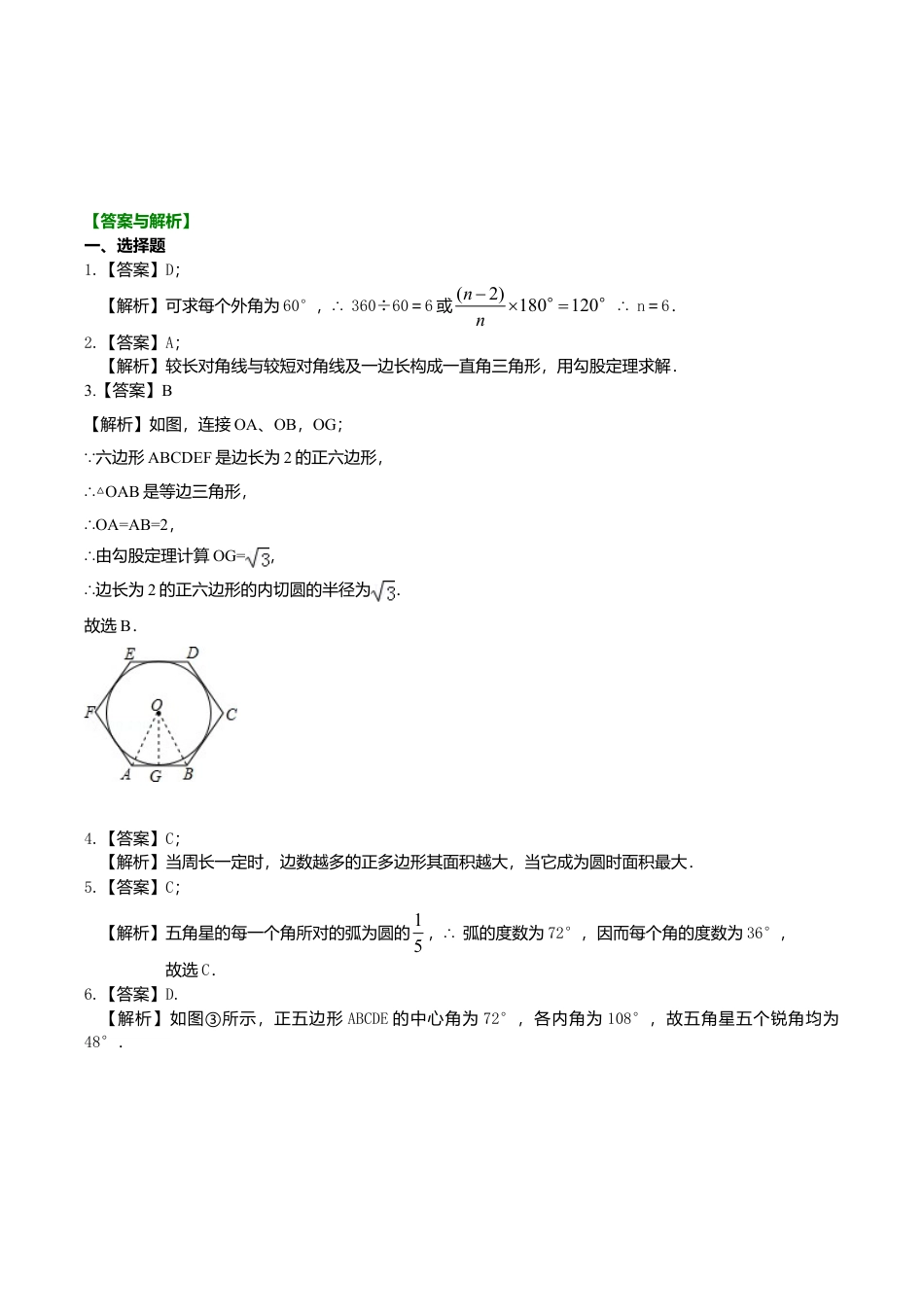 2026年数学九年级上册-教学案-正多边形和圆—巩固练习（基础）.doc_第3页