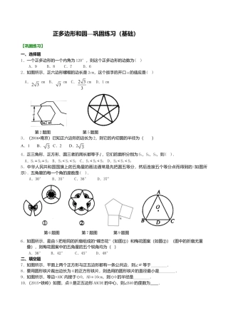 2026年数学九年级上册-教学案-正多边形和圆—巩固练习（基础）.doc