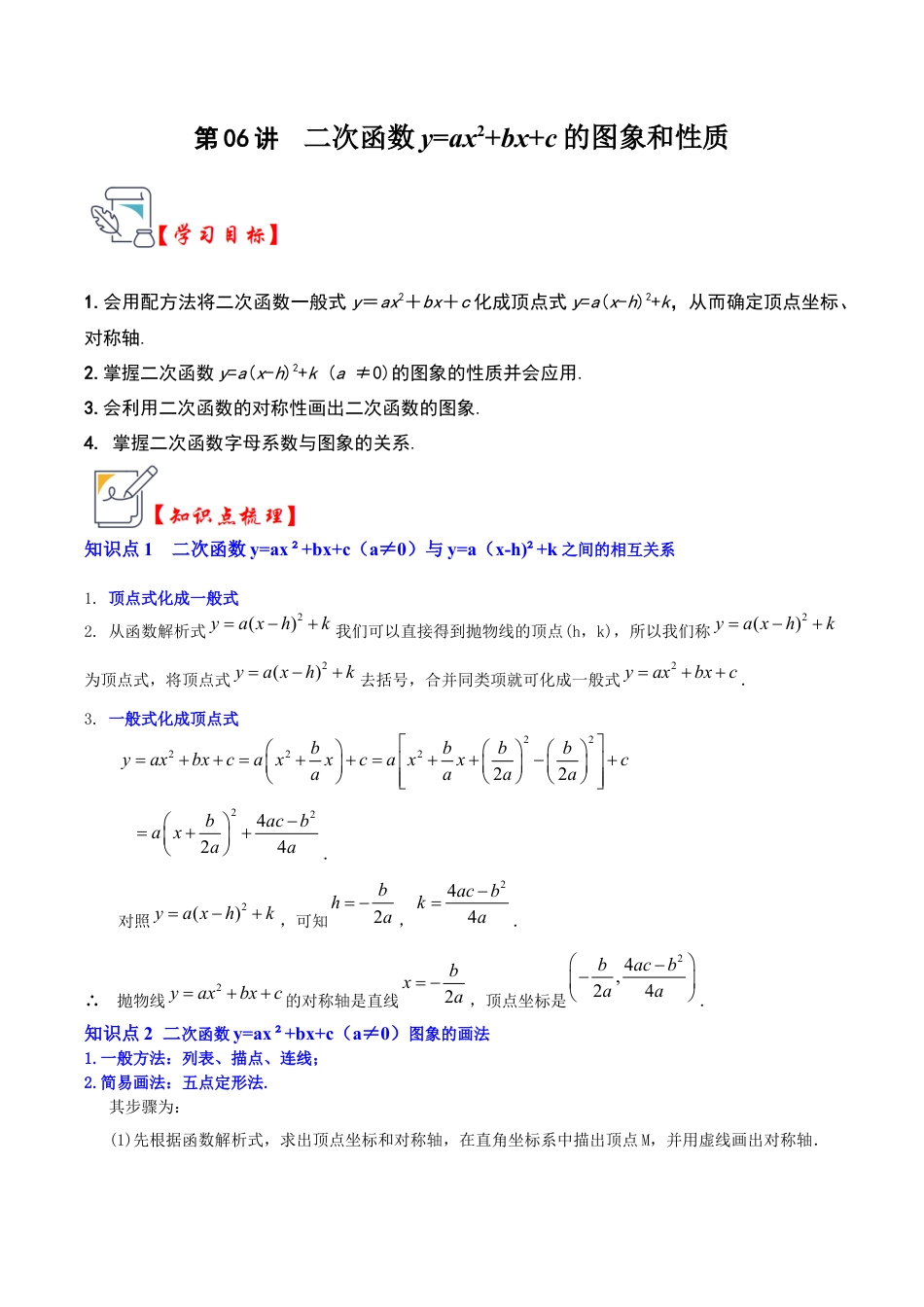九年级数学上册-题型专练-第06讲  二次函数y=ax2+bx+c的图象和性质（知识解读+真题演练+课后巩固）（学生版）.docx_第1页