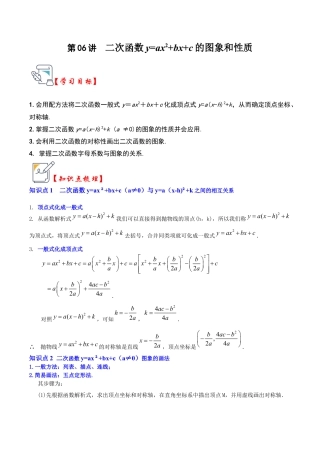 九年级数学上册-题型专练-第06讲  二次函数y=ax2+bx+c的图象和性质（知识解读+真题演练+课后巩固）（学生版）.docx
