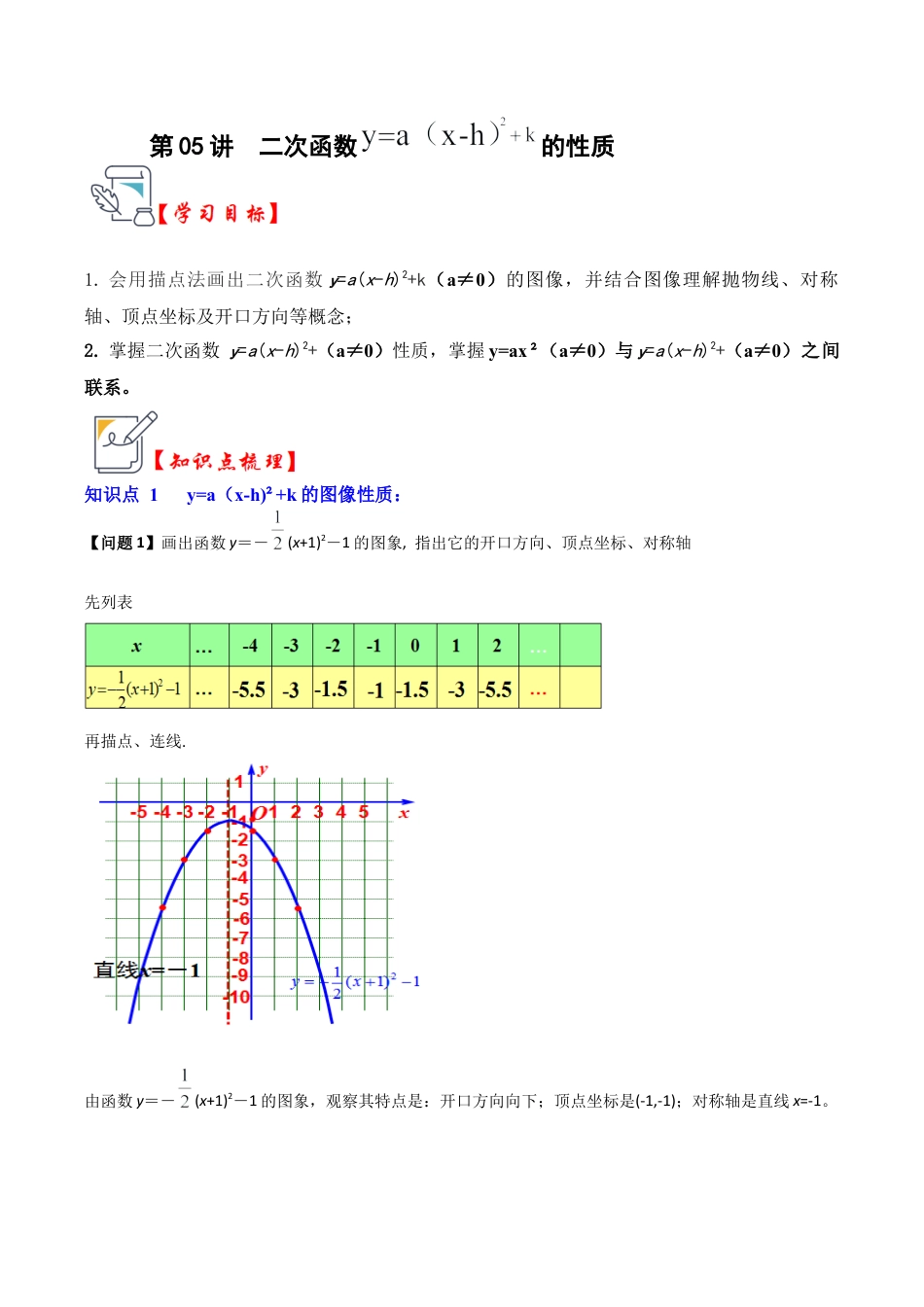 九年级数学上册-题型专练-第05讲  二次函数y=a(x-h）²+k的图像和性质（知识解读+真题演练+课后巩固）（教师版）.docx_第1页