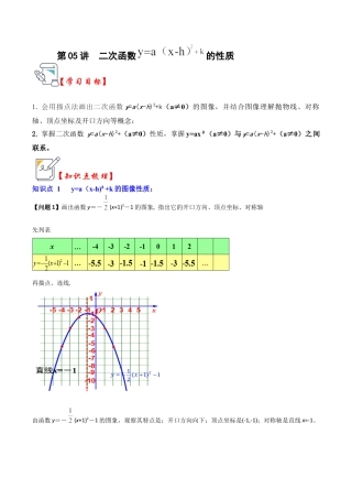 九年级数学上册-题型专练-第05讲  二次函数y=a(x-h）²+k的图像和性质（知识解读+真题演练+课后巩固）（教师版）.docx