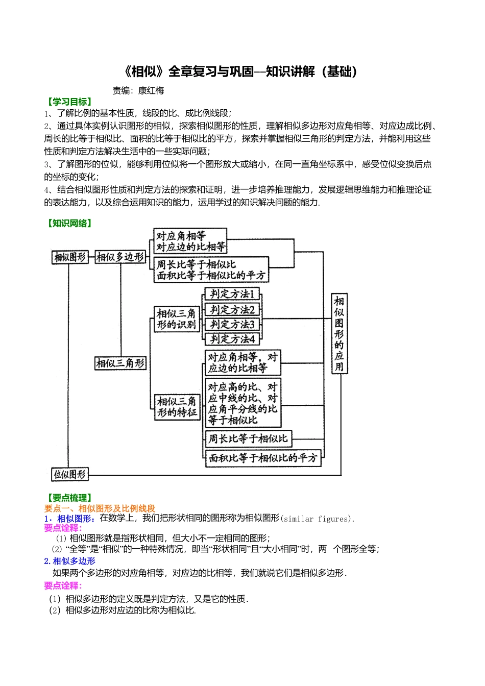 2026年数学九年级上册-教学案-《相似》全章复习与巩固-- 知识讲解（基础）.doc_第1页