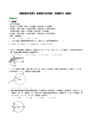 2026年数学九年级上册-教学案-《圆的基本性质》全章复习与巩固—巩固练习（提高）.doc
