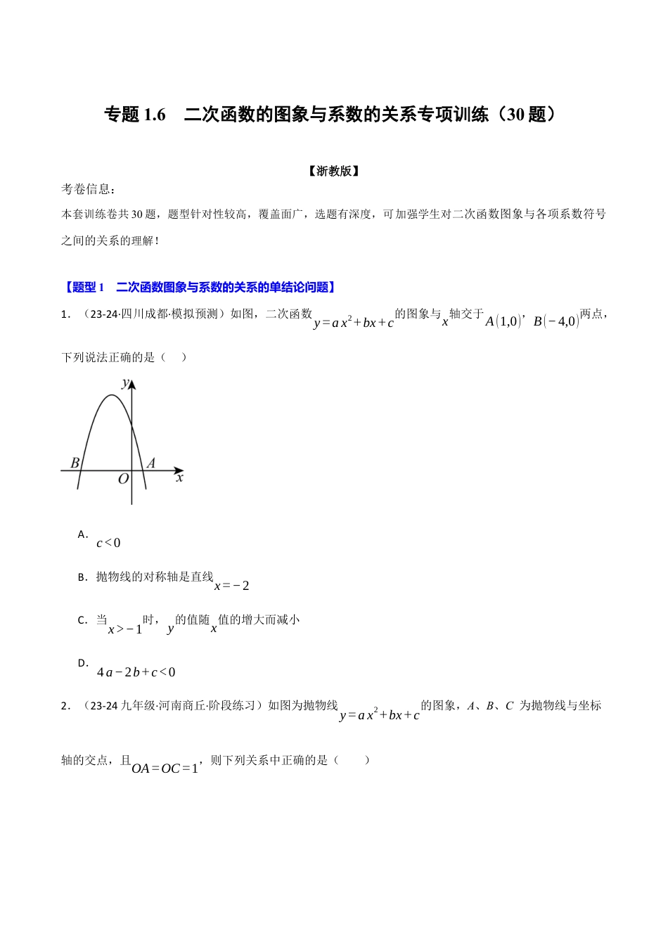 2026年九年级上册数学-期末母题训练-专题1.6 二次函数的图象与系数的关系专项训练（30题）（浙教版）（学生版）.docx_第1页