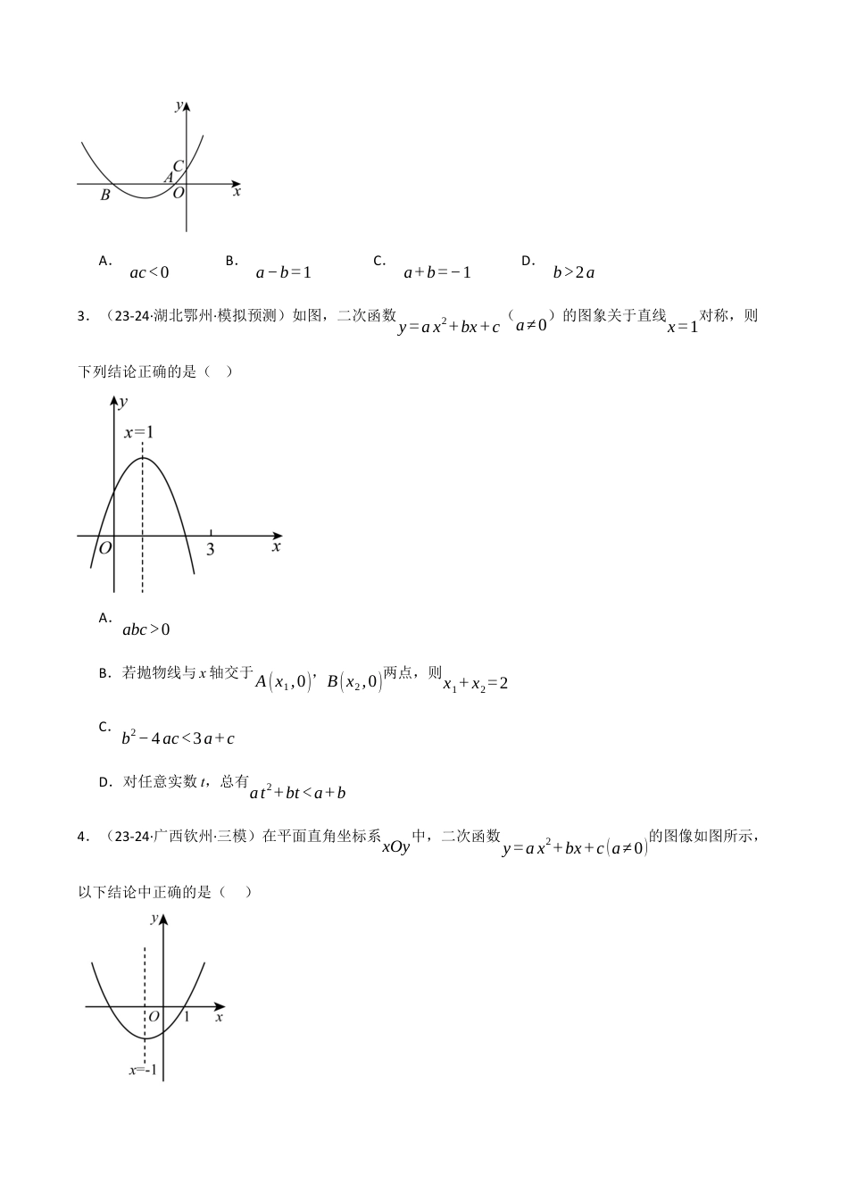 2026年九年级上册数学-期末母题训练-专题1.6 二次函数的图象与系数的关系专项训练（30题）（浙教版）（学生版）.docx_第2页