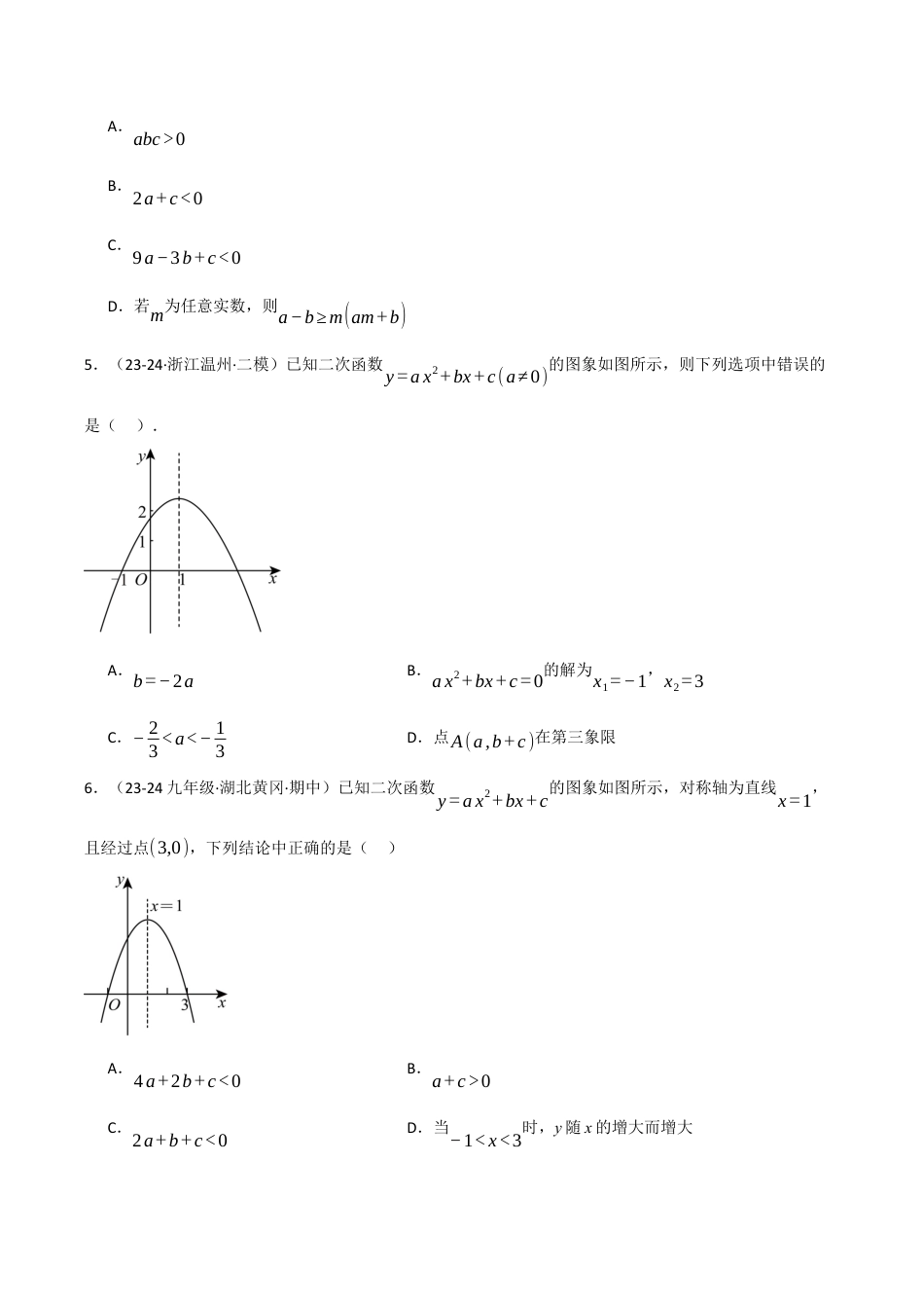 2026年九年级上册数学-期末母题训练-专题1.6 二次函数的图象与系数的关系专项训练（30题）（浙教版）（学生版）.docx_第3页