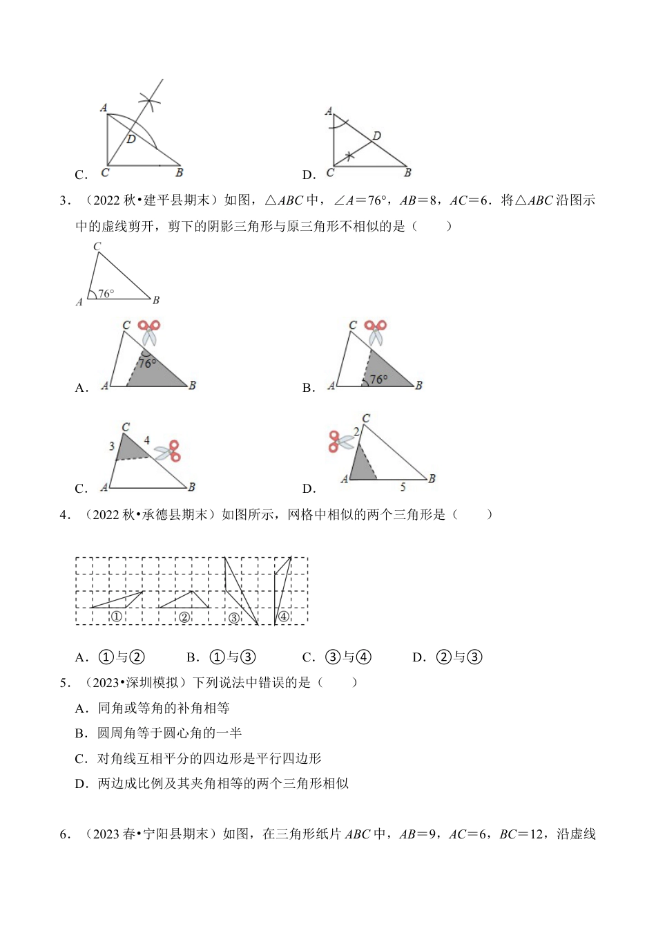 九年级数学上册-题型专练-专题02  相似三角形的判定与性质（六大类型）（题型专练）（学生版）.docx_第2页