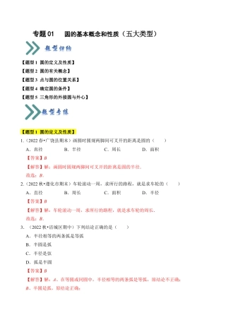 九年级数学上册-题型专练-专题01 圆的基本概念和性质（五大类型）（题型专练）（教师版）.docx