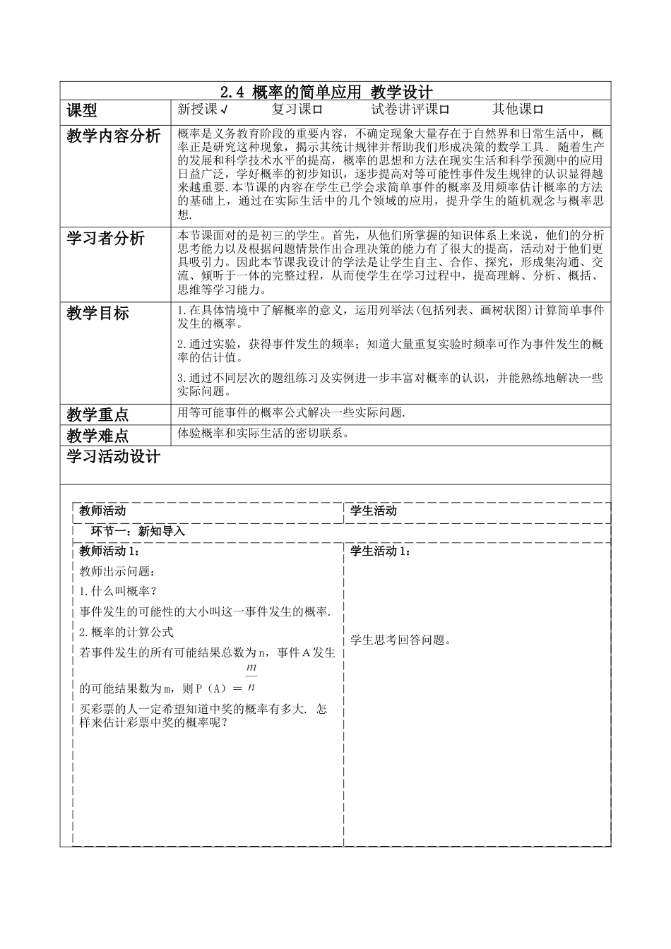 2.4 概率的简单应用教案-浙教版九年级数学上册 .docx_第1页