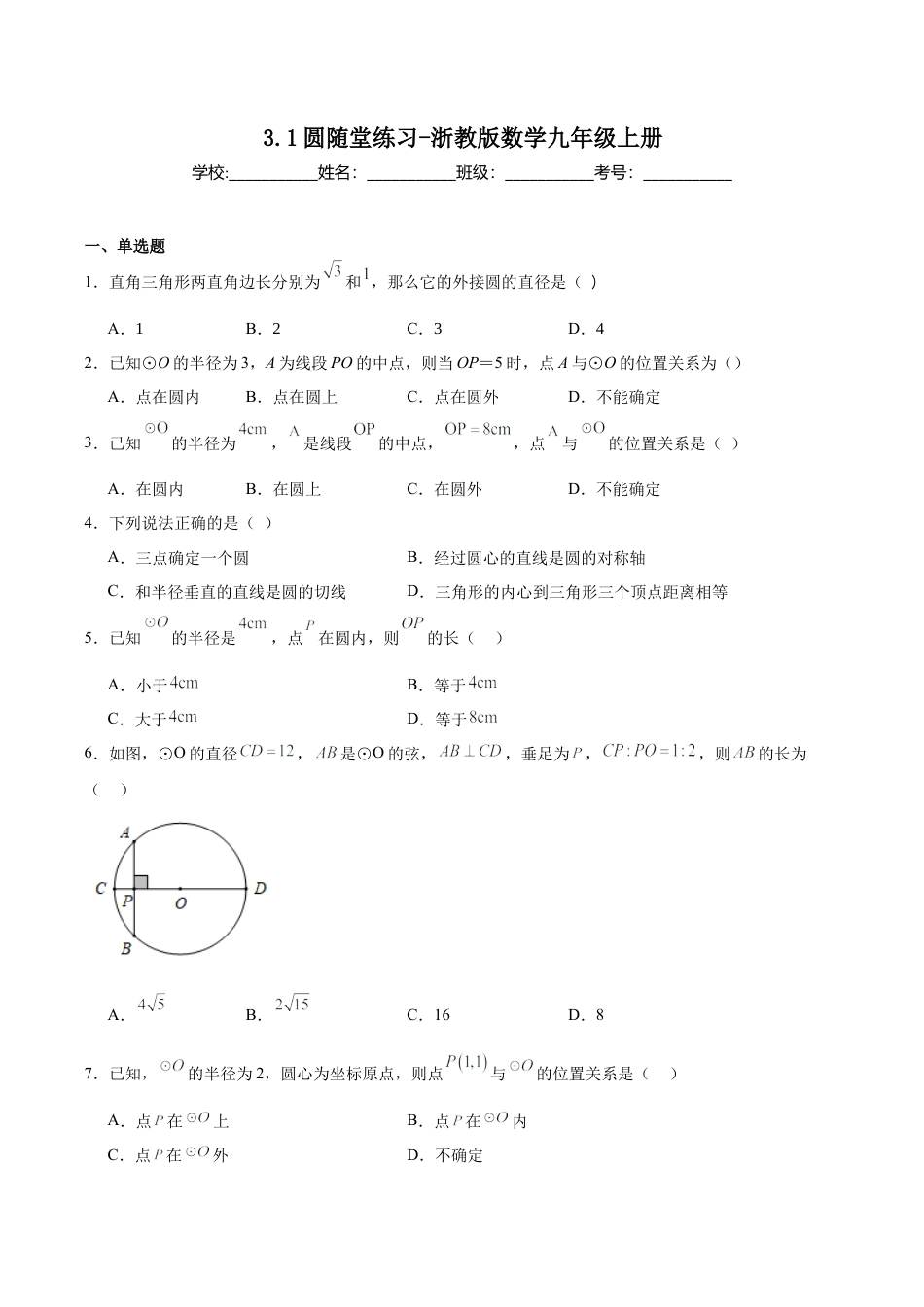 浙教版九年级数学上册3.1圆随堂练习.docx_第1页
