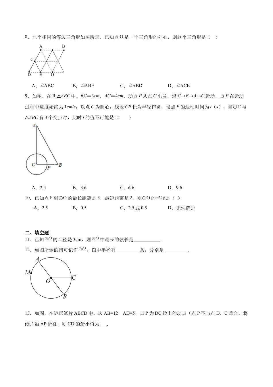 浙教版九年级数学上册3.1圆随堂练习.docx_第2页