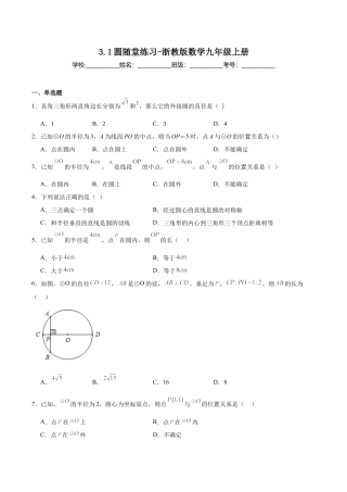 浙教版九年级数学上册3.1圆随堂练习.docx