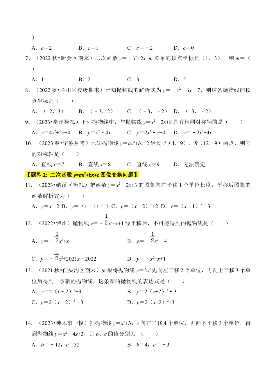 九年级数学上册-题型专练-专题06 二次函数y=ax2+bx+c的图象和性质（七大类型）（题型专练）（学生版）.docx_第2页