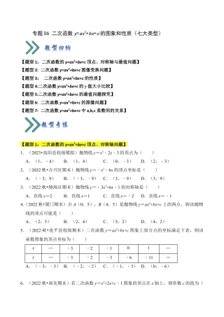 九年级数学上册-题型专练-专题06 二次函数y=ax2+bx+c的图象和性质（七大类型）（题型专练）（学生版）.docx