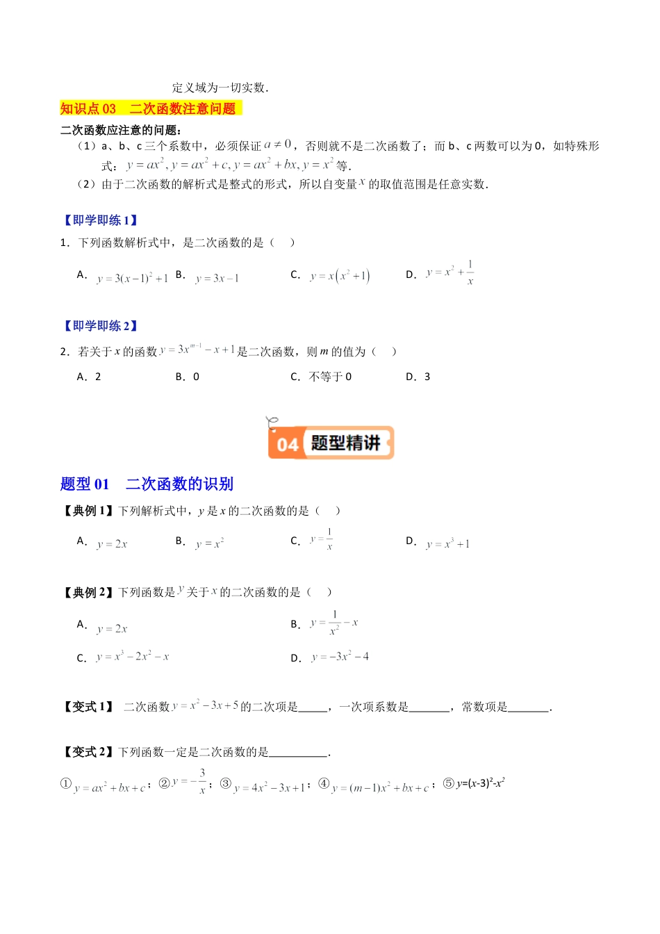 2026初中数学九年级上册-同步教学-第01讲 二次函数（3个知识点+3大题型+18道强化训练）（学生版）.docx_第2页