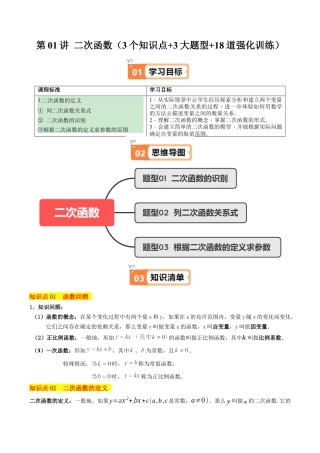 2026初中数学九年级上册-同步教学-第01讲 二次函数（3个知识点+3大题型+18道强化训练）（学生版）.docx