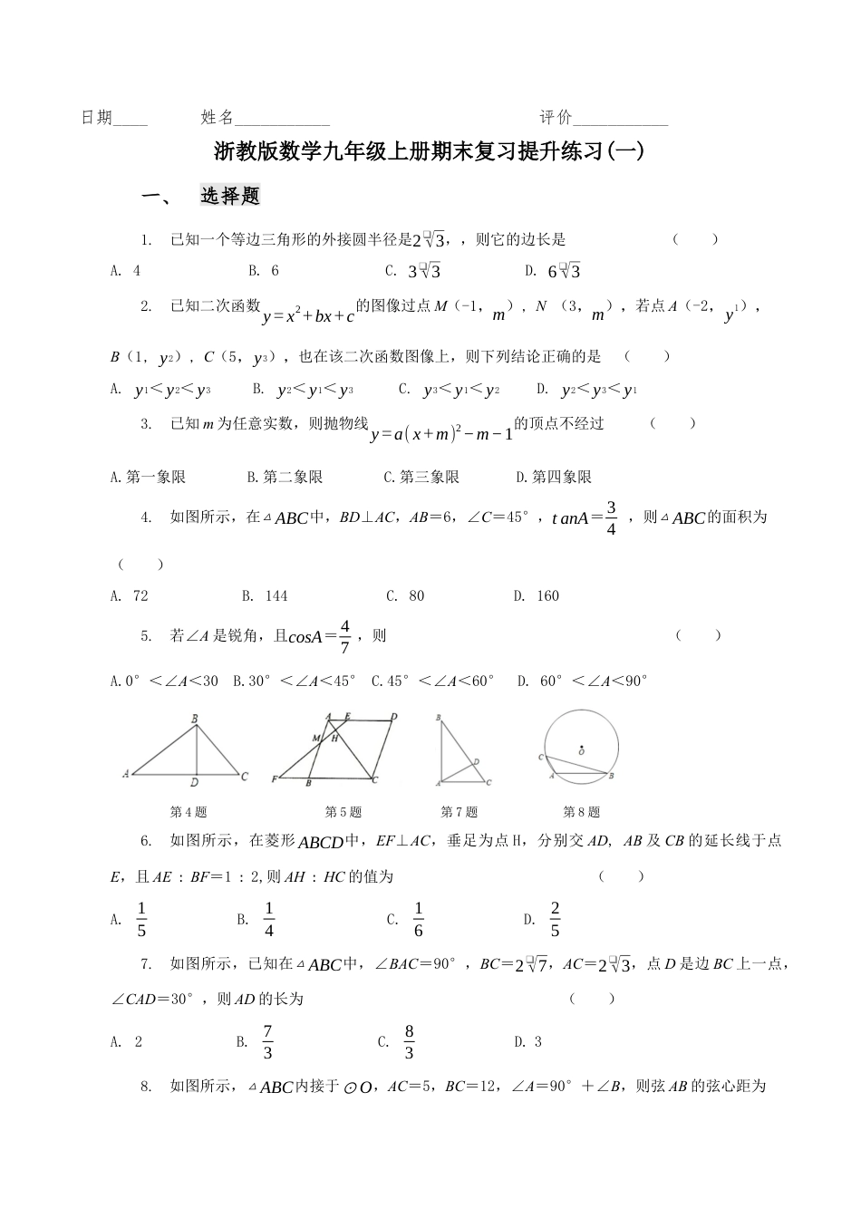 浙教版数学九年级上册期末复习提升练习(一).docx_第1页