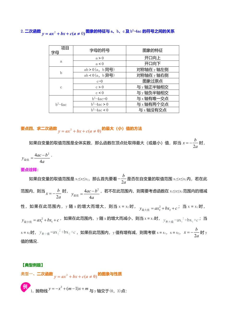 2026年数学九年级上册-教学案-二次函数y=ax2+bx+c(a≠0)的图象与性质—知识讲解（提高）.doc_第3页