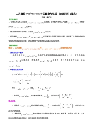 2026年数学九年级上册-教学案-二次函数y=ax2+bx+c(a≠0)的图象与性质—知识讲解（提高）.doc