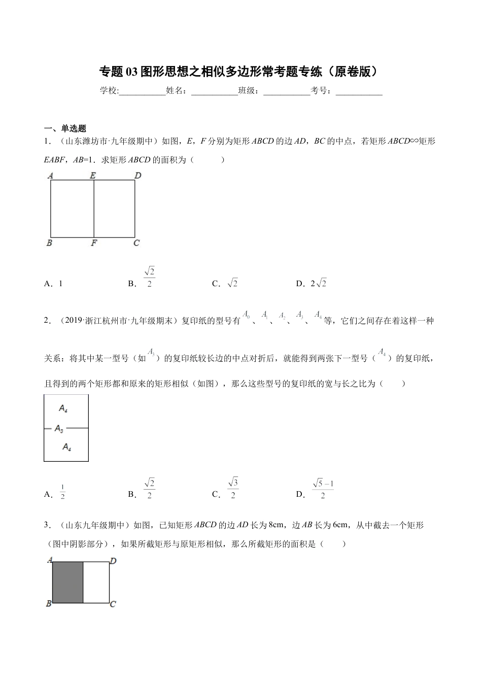 专题03图形思想之相似多边形常考题专练（原卷版）-九年级数学专题训练（浙教版）.docx_第1页