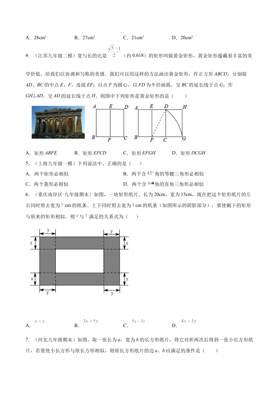 专题03图形思想之相似多边形常考题专练（原卷版）-九年级数学专题训练（浙教版）.docx_第2页