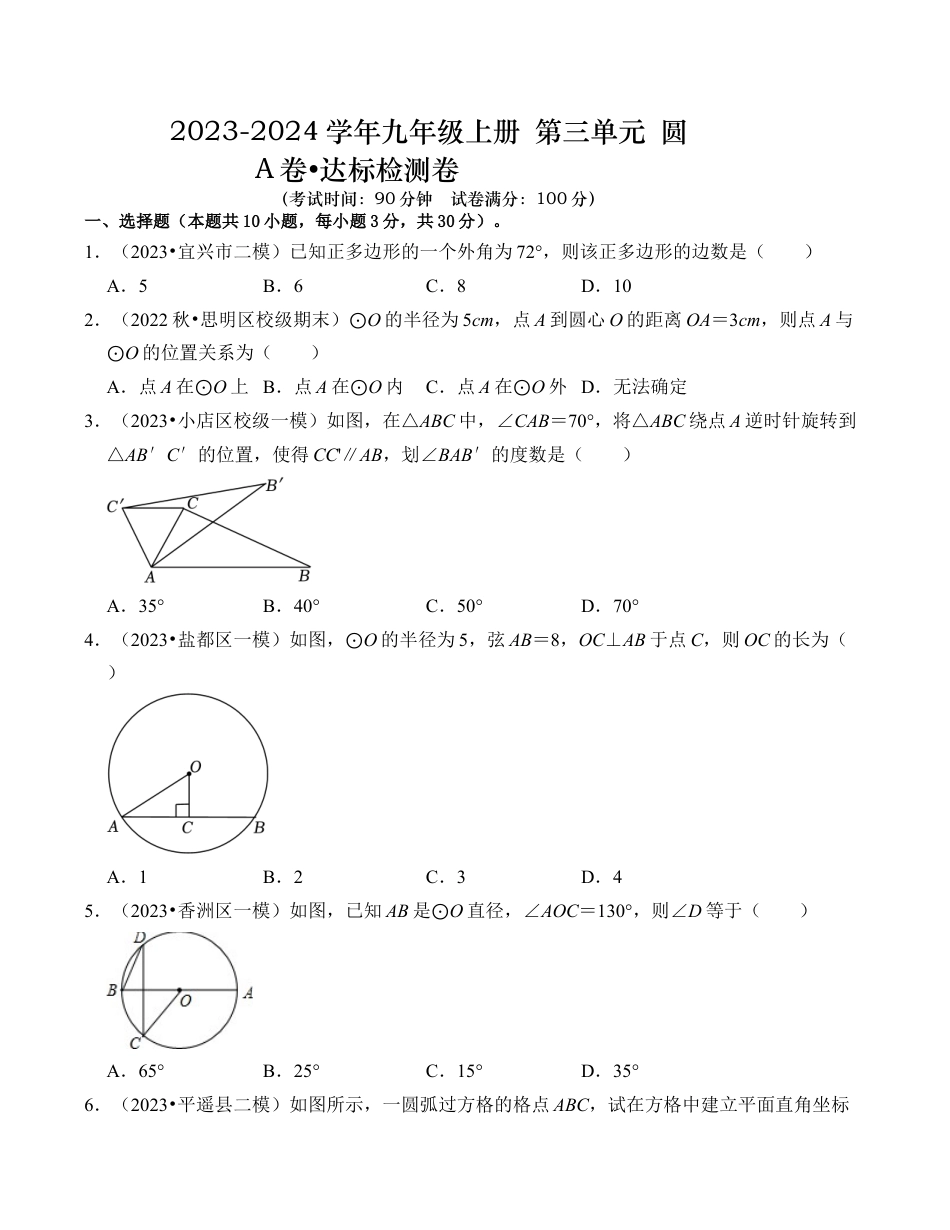 九年级数学上册-题型专练-第3章 圆的基本性质 达标检测卷（A卷）（考试卷）.docx_第1页