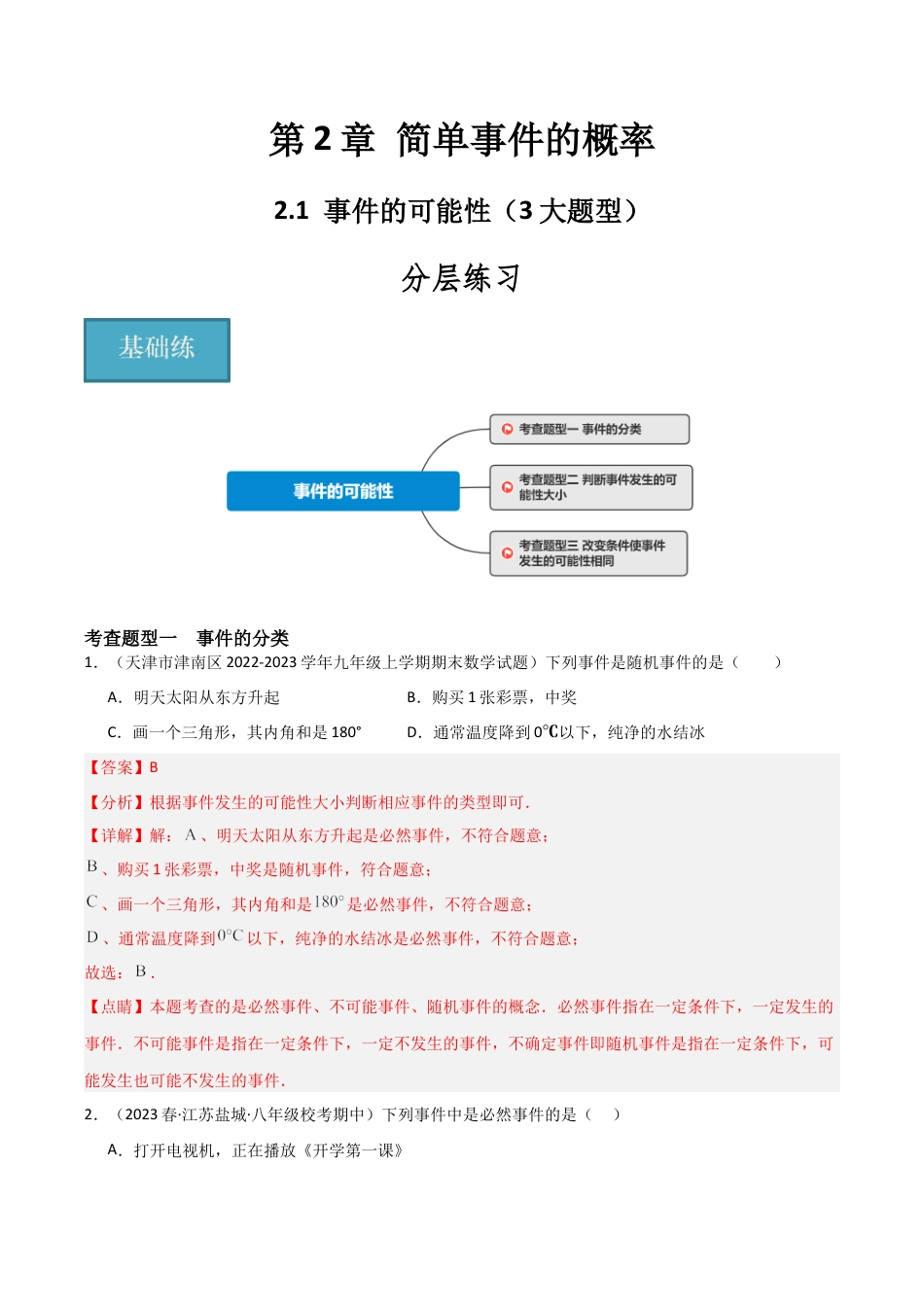 九年级数学上册（浙教版）-课时练习-2.1 事件的可能性（3大题型）（分层练习）（解析版）.docx_第1页