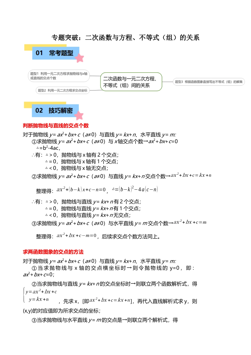 数学九年级上册-知识点-专题突破：二次函数与方程、不等式（组）的关系（3大题型）（学生版）.docx_第1页