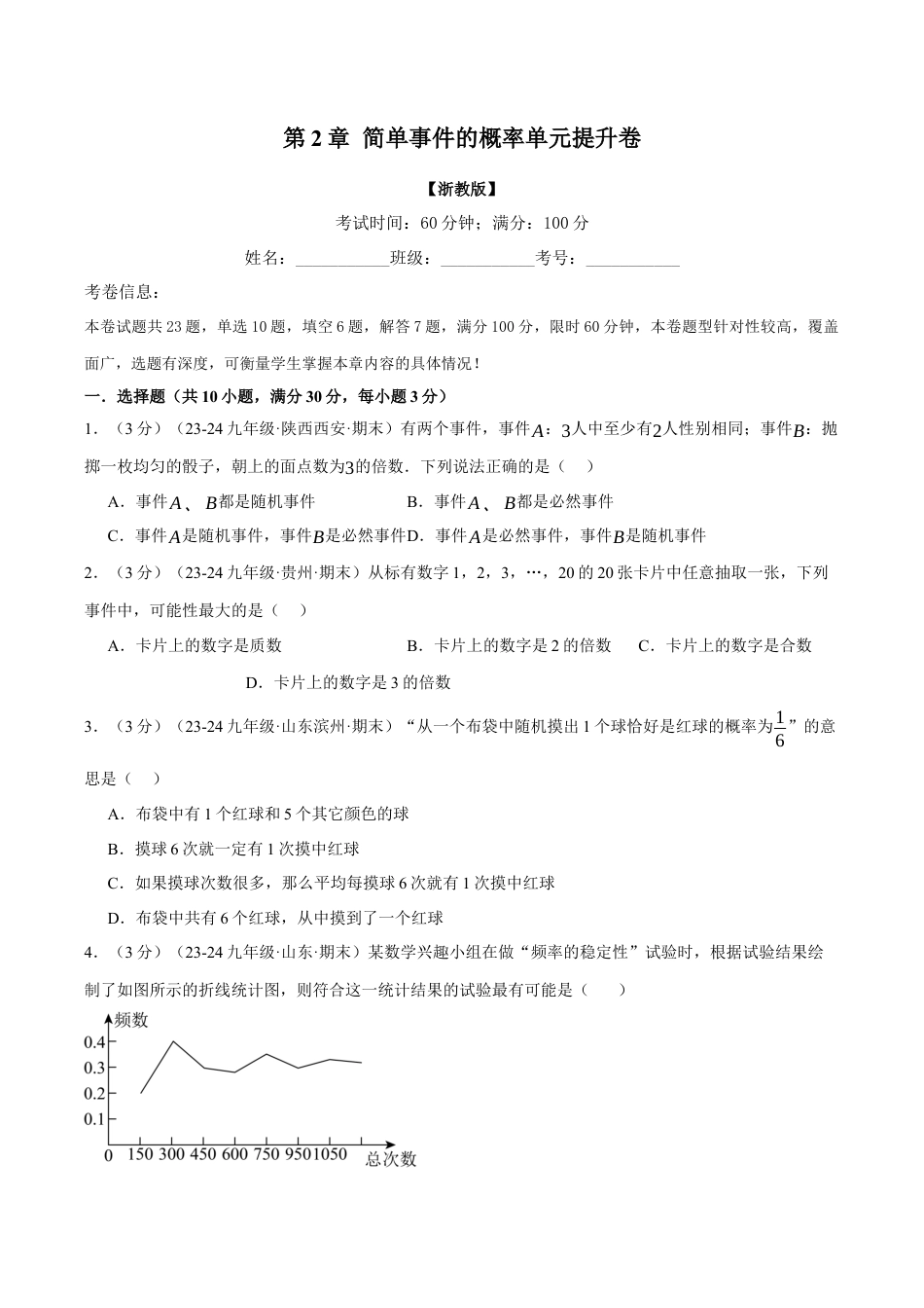 2026年九年级上册数学-期末母题训练-专题2.2 简单事件的概率单元提升卷（浙教版）（学生版）.docx_第1页