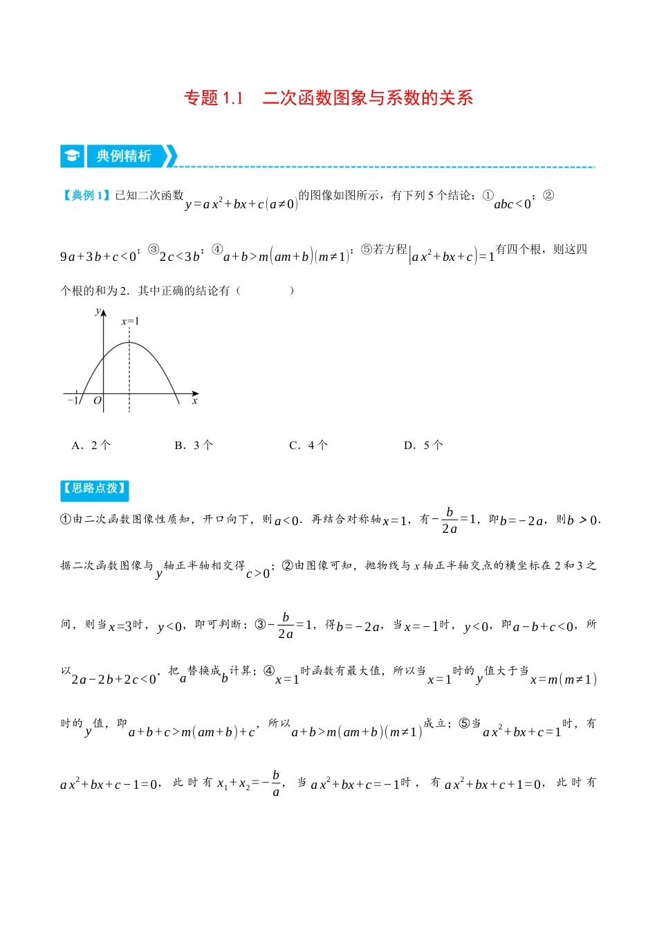 数学九年级上册-压轴题专项-专题1.1 二次函数图象与系数的关系（压轴题专项讲练）（浙教版）（学生版）.docx_第1页
