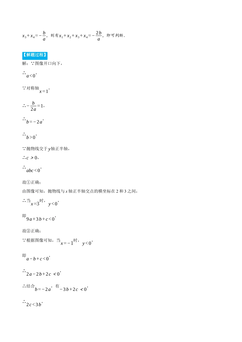 数学九年级上册-压轴题专项-专题1.1 二次函数图象与系数的关系（压轴题专项讲练）（浙教版）（学生版）.docx_第2页