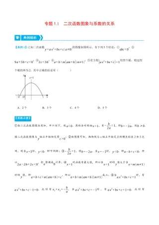 数学九年级上册-压轴题专项-专题1.1 二次函数图象与系数的关系（压轴题专项讲练）（浙教版）（学生版）.docx