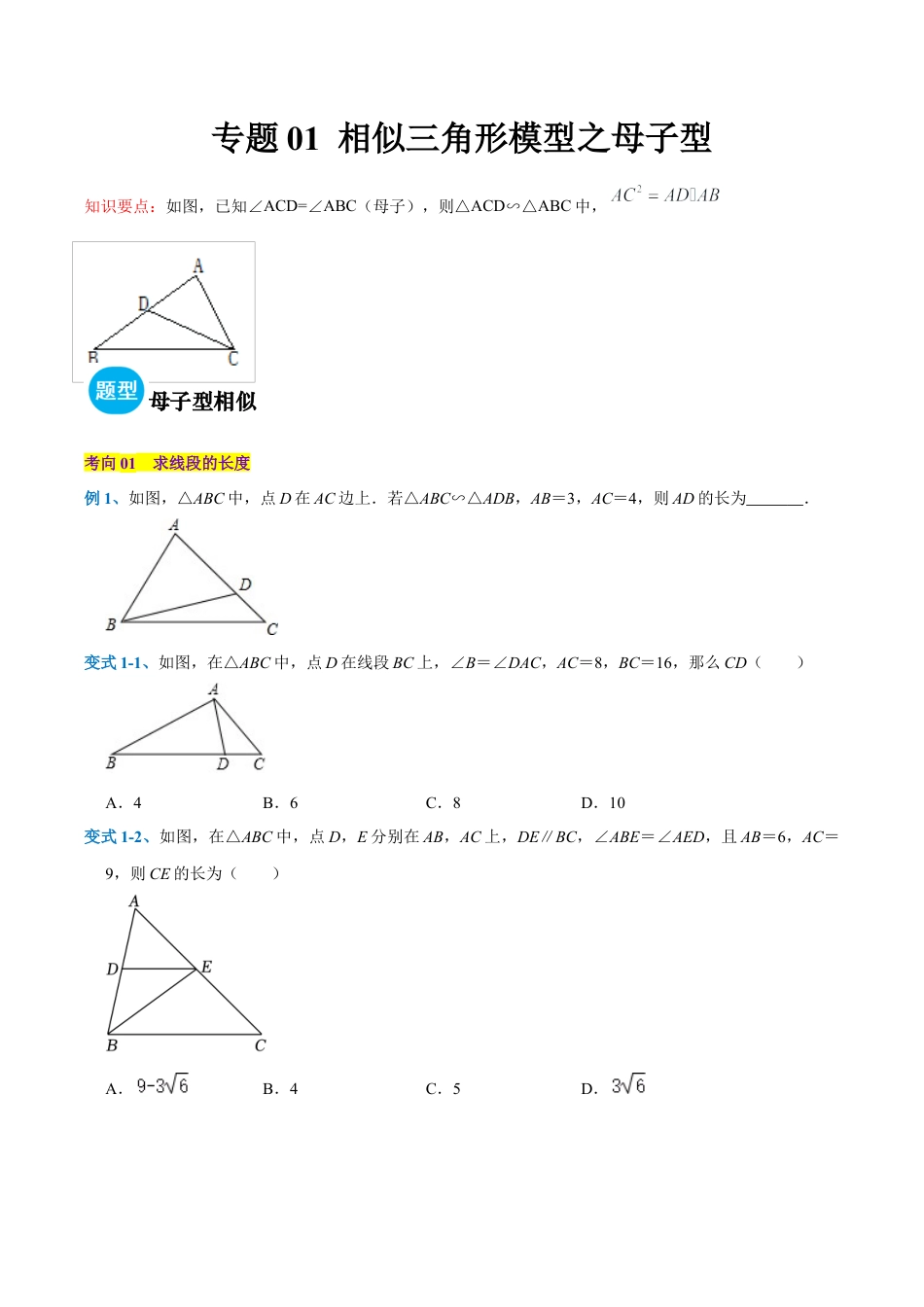 初中数学九上-难点重点-专题01 相似三角形模型之母子型（学生版）.docx_第1页