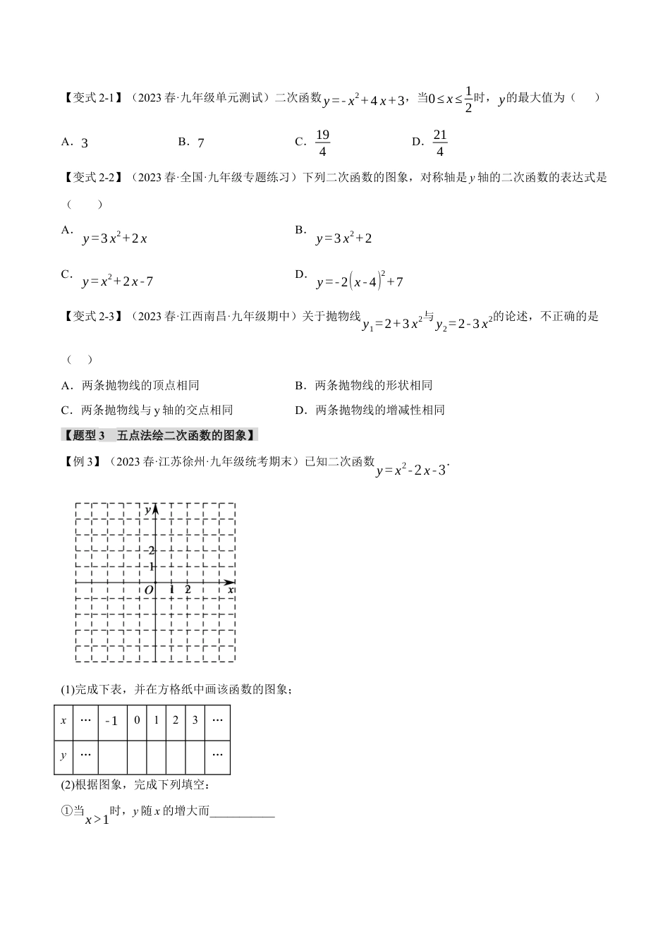 [期末复习]九年级上册数学-母题训练-专题1.2 二次函数的图象与性质（一）（八大题型）（举一反三）（浙教版）（学生版）.docx_第3页
